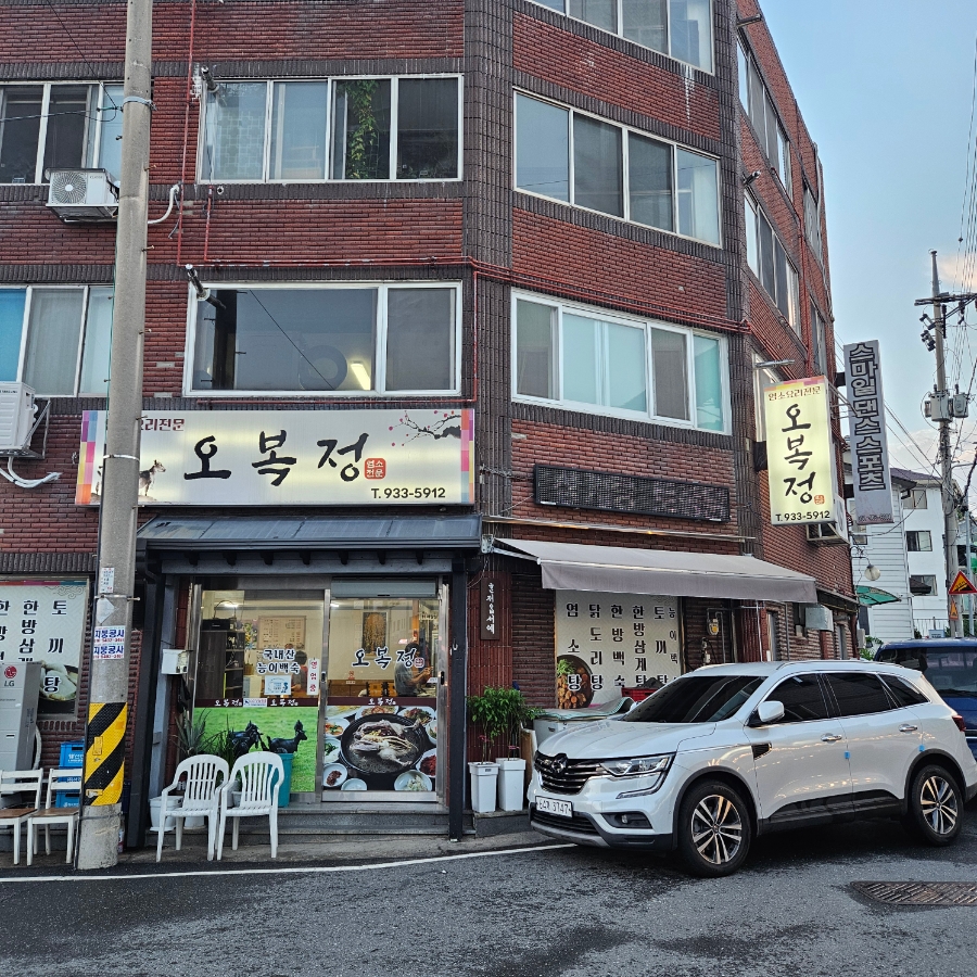 오복정 사진 1
