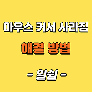 [윈도우] 노트북, 데스크톱 마우스 커서 사라짐 해결 방법 빠르게 정리해 드려요.