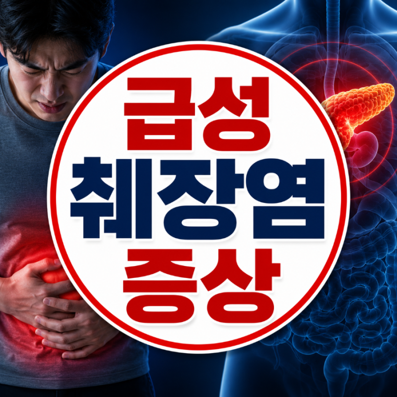 급성 췌장염 증상, 명치 통증이 등까지 번진다면 의심해야 합니다