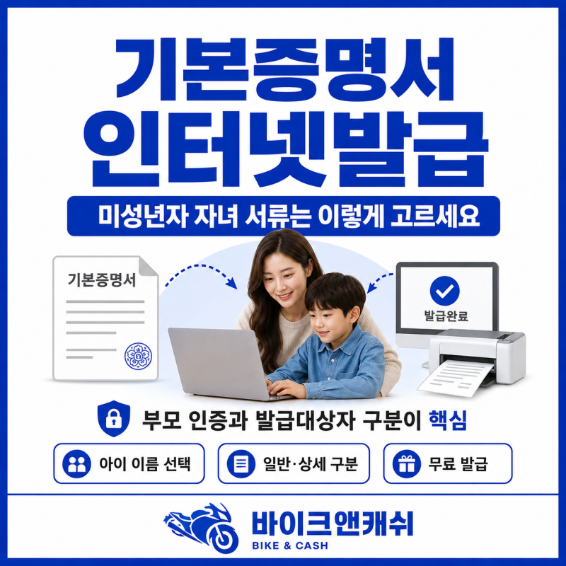 기본증명서 인터넷발급 미성년자 자녀 서류는 이렇게 고르세요