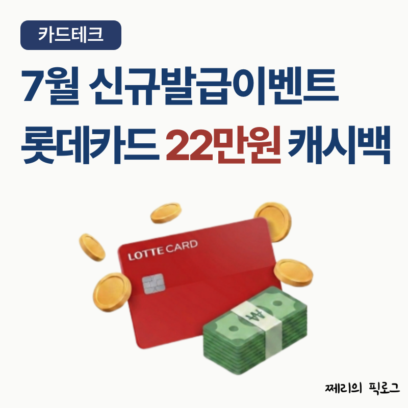 26년 7월 카드테크 롯데카드 신규발급 이벤트 총정리(22만원 캐시백)