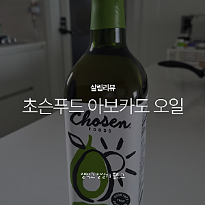 초슨푸드 아보카도 오일 | 볶음 요리 매일 하는데 올리브유 써도 될까? 발연점 높은 오일로 ....