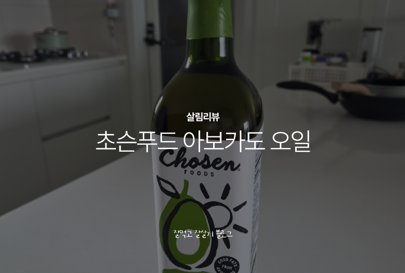 초슨푸드 아보카도 오일 | 볶음 요리 매일 하는데 올리브유 써도 될까? 발연점 높은 오일로 ....