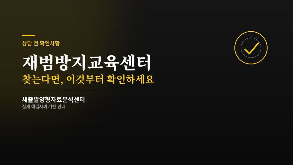 재범방지교육센터  찾는다면 이것부터 확인하세요