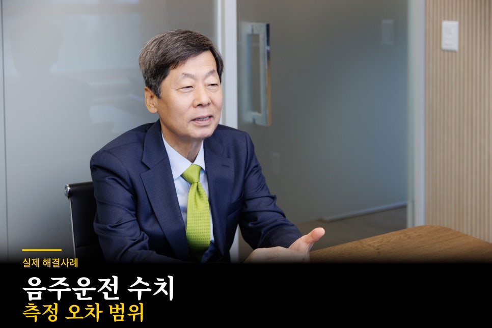 음주운전했지만 무죄 나온 해결사례 관련 사진
