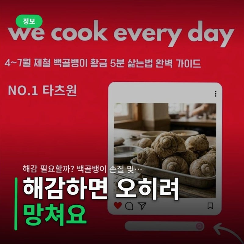 해감 필요할까? 백골뱅이 손질 및 사이즈별 삶는 시간