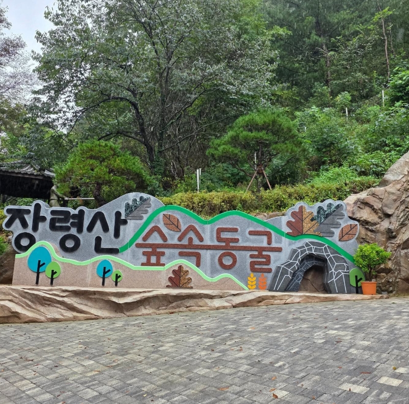 장령산자연휴양림 야영장 사진 5