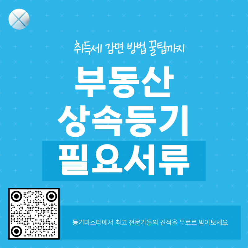 부동산 상속등기 필요서류와 취득세 2% 감면 방법(법무사팁 협의분할)