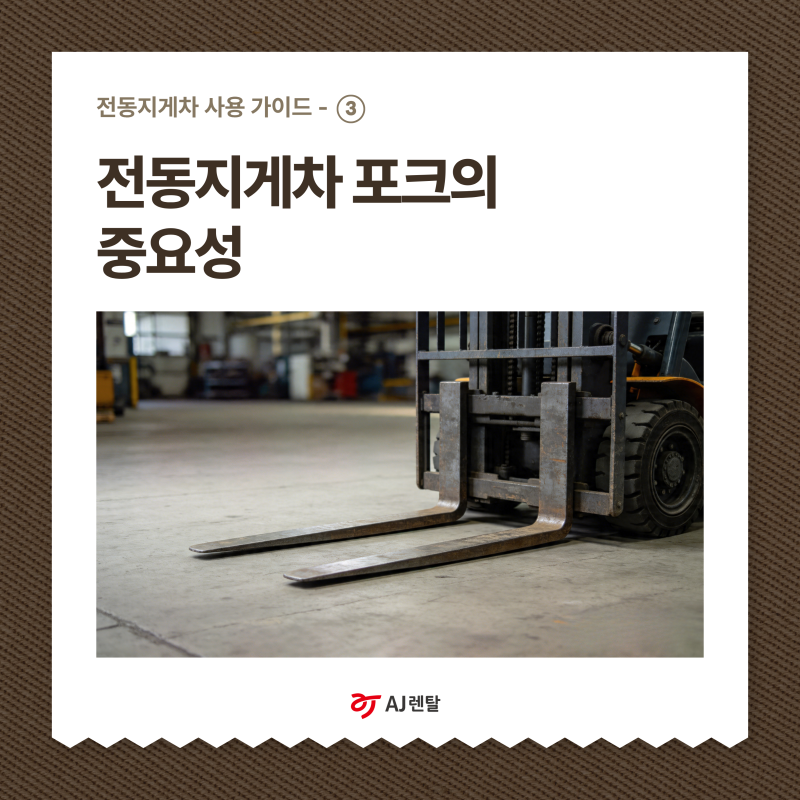[지게차] 전동지게차 사용 가이드 ③ - 전동지게차 포크의 중요성