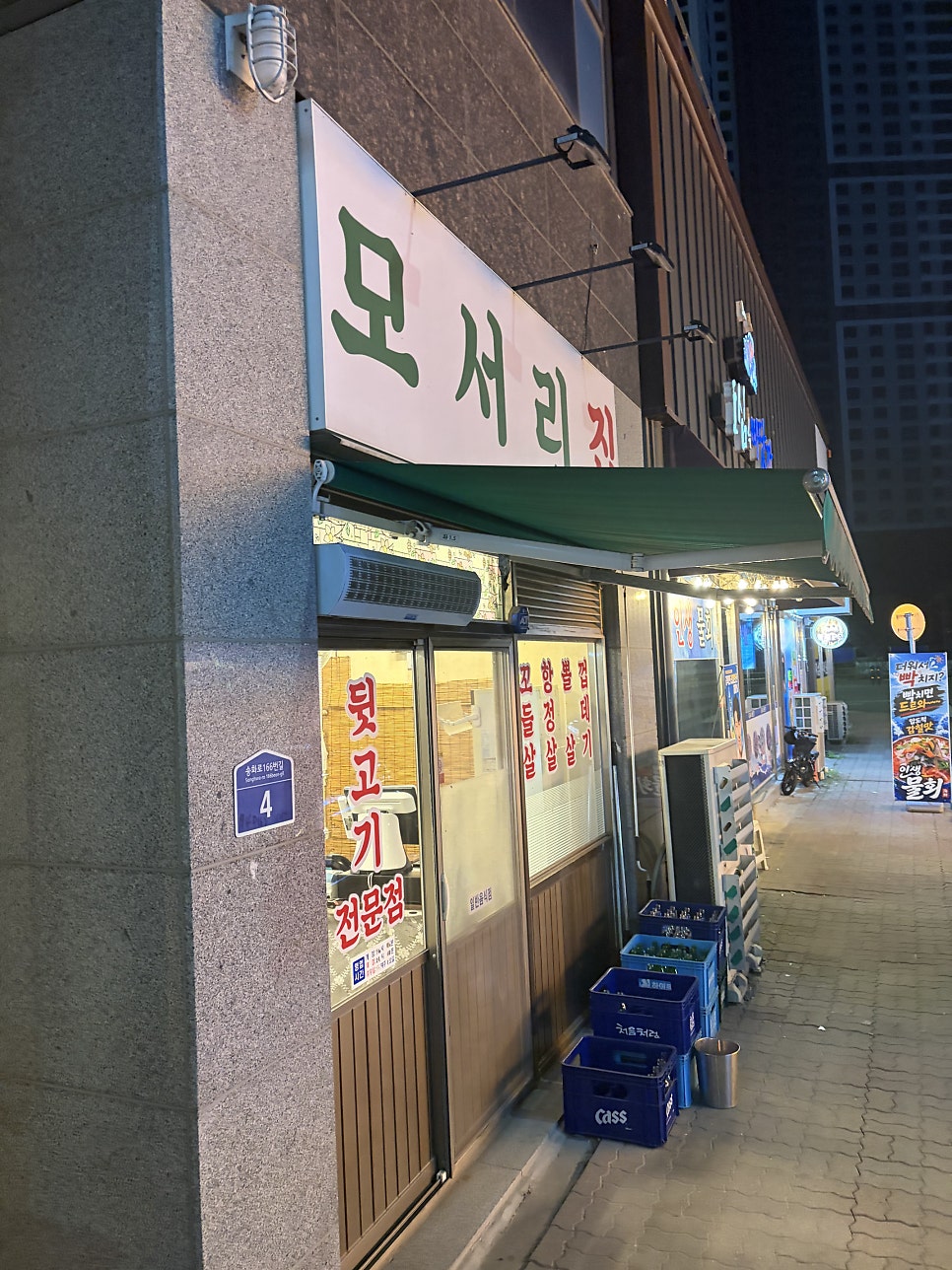 모서릿집 송절점 사진 1