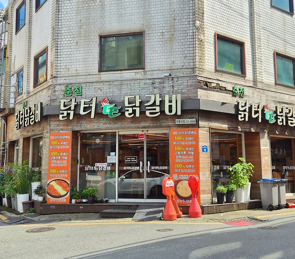 닭터 닭갈비 사진 1
