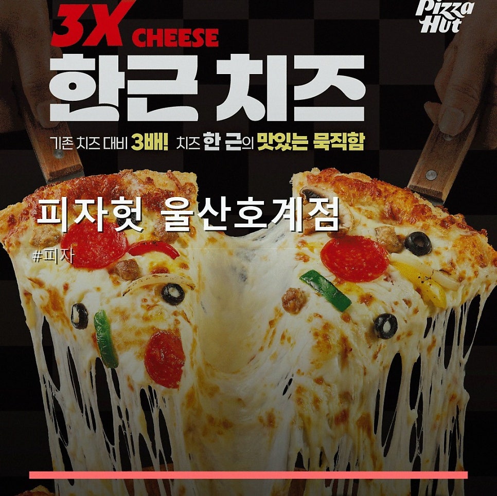 피자헛 울산호계점 사진 1