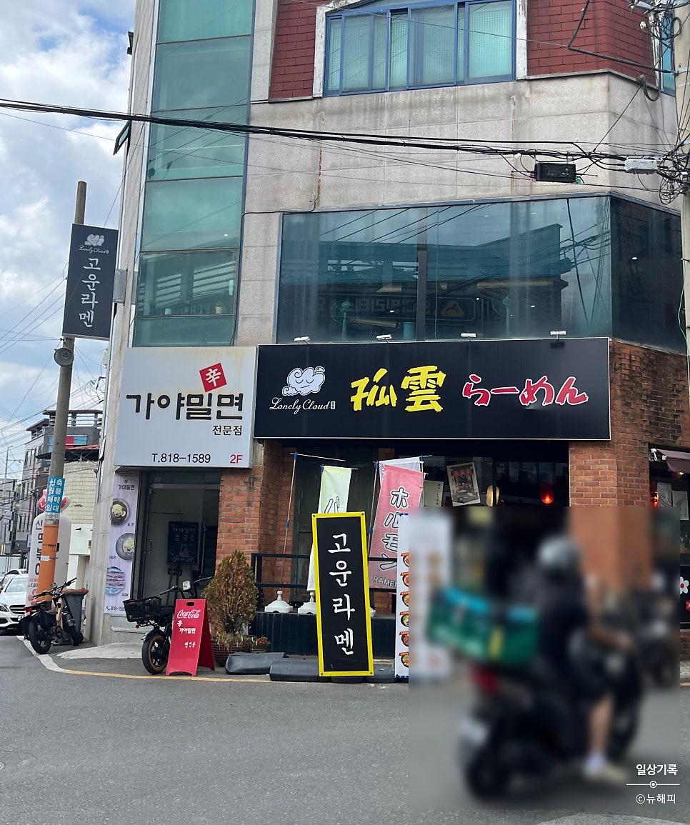 신가야밀면 사진 1