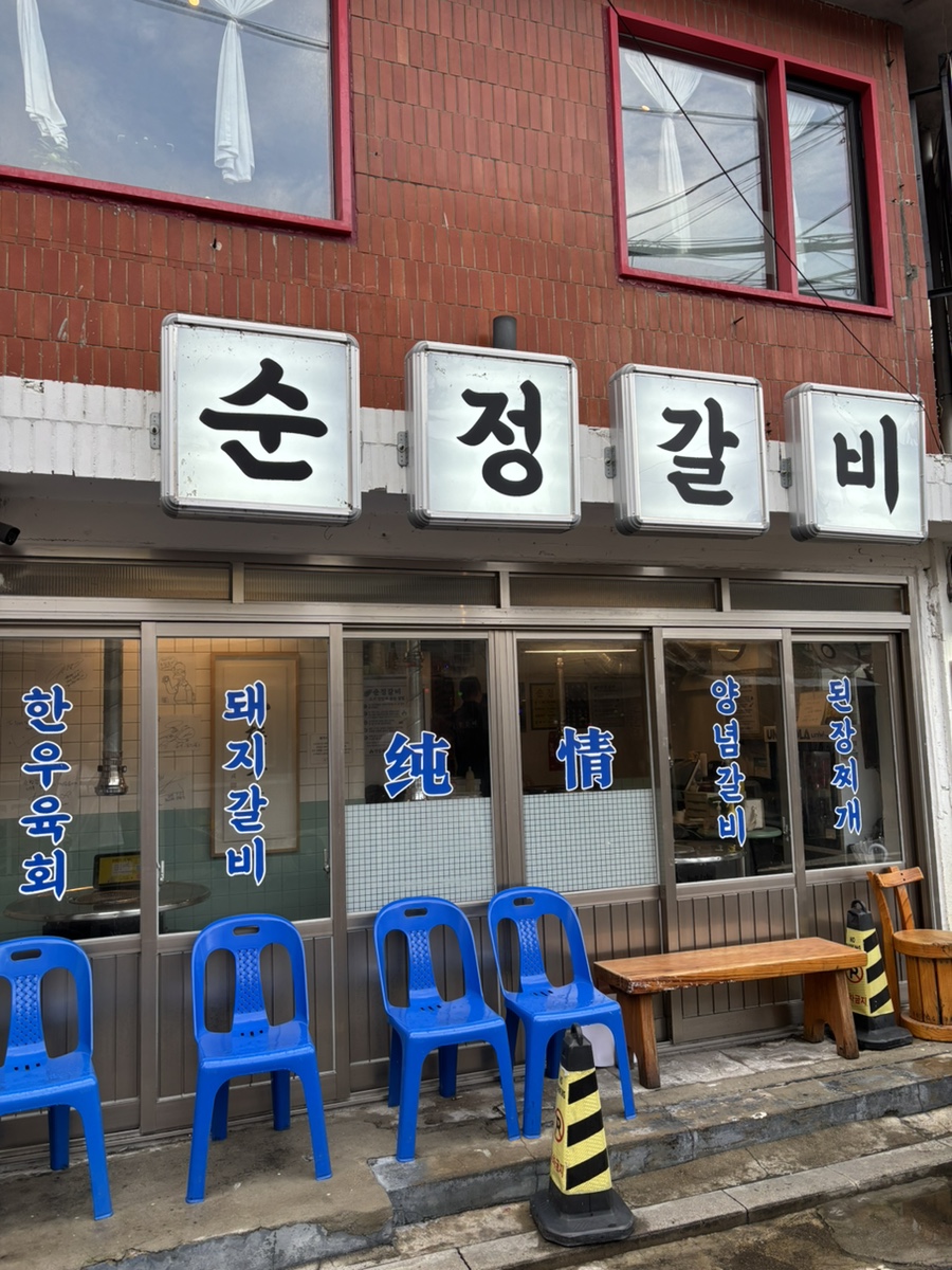 순정갈비 삼각지본점 사진 1