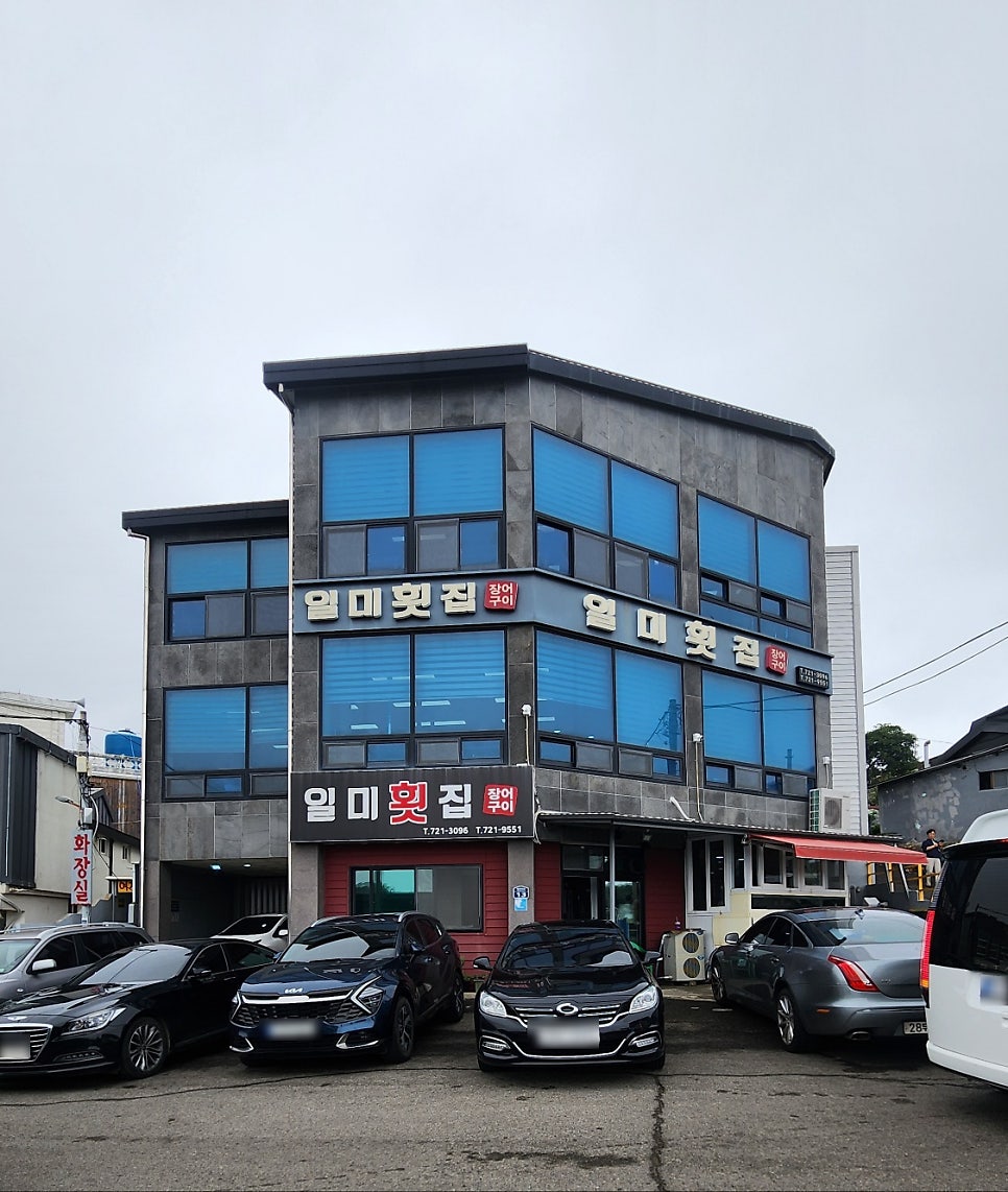 일미횟집 사진 1