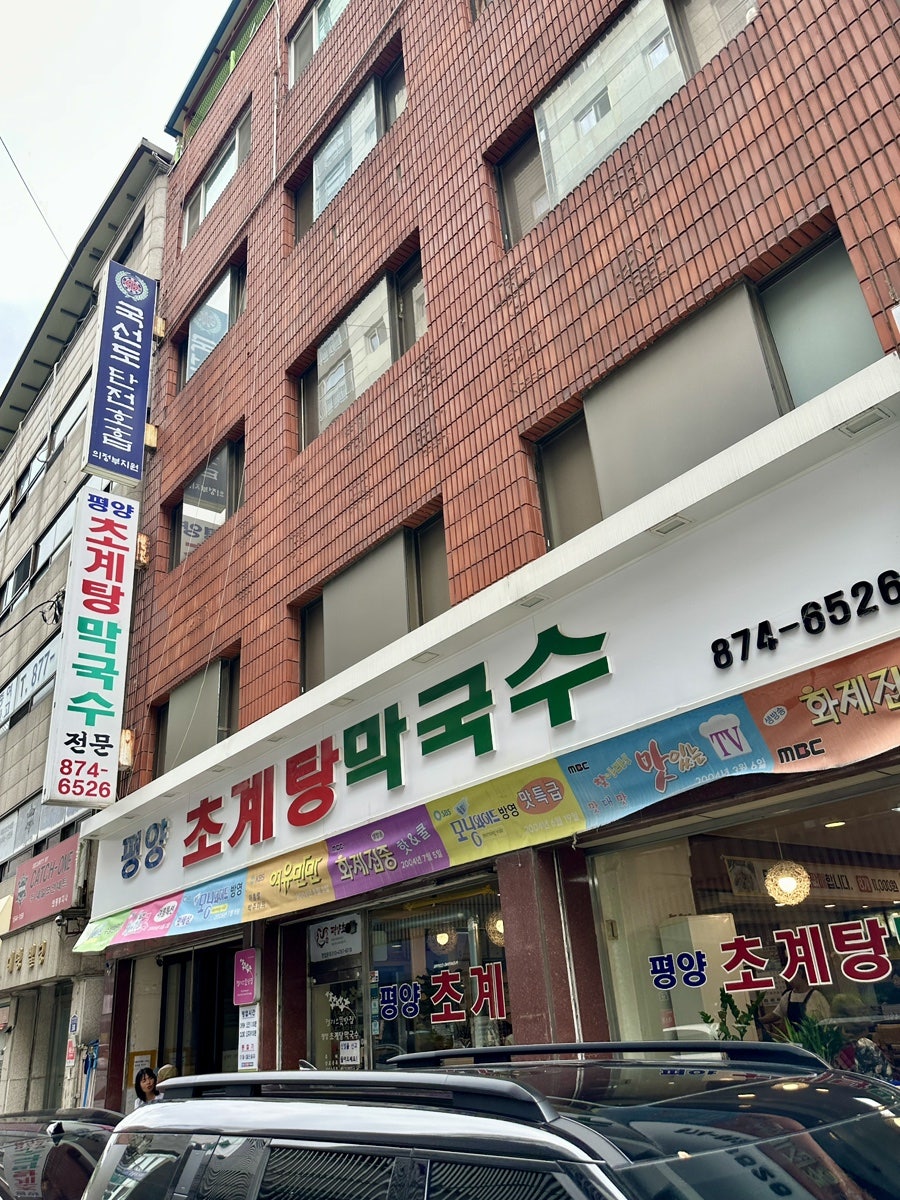 평양초계탕막국수 사진 3