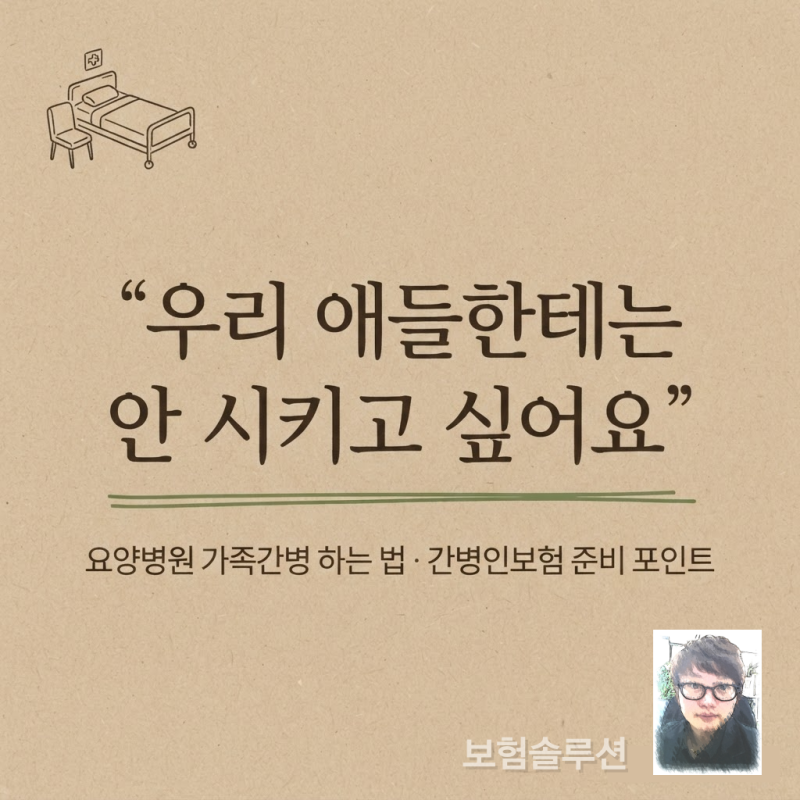 요양병원 가족간병 하는 법, 간병인보험 준비 전 꼭 알아야 할 내용