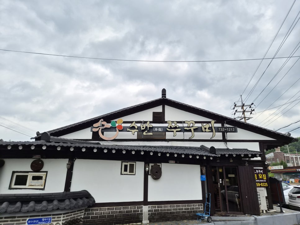 수반쭈꾸미 본점 사진 1