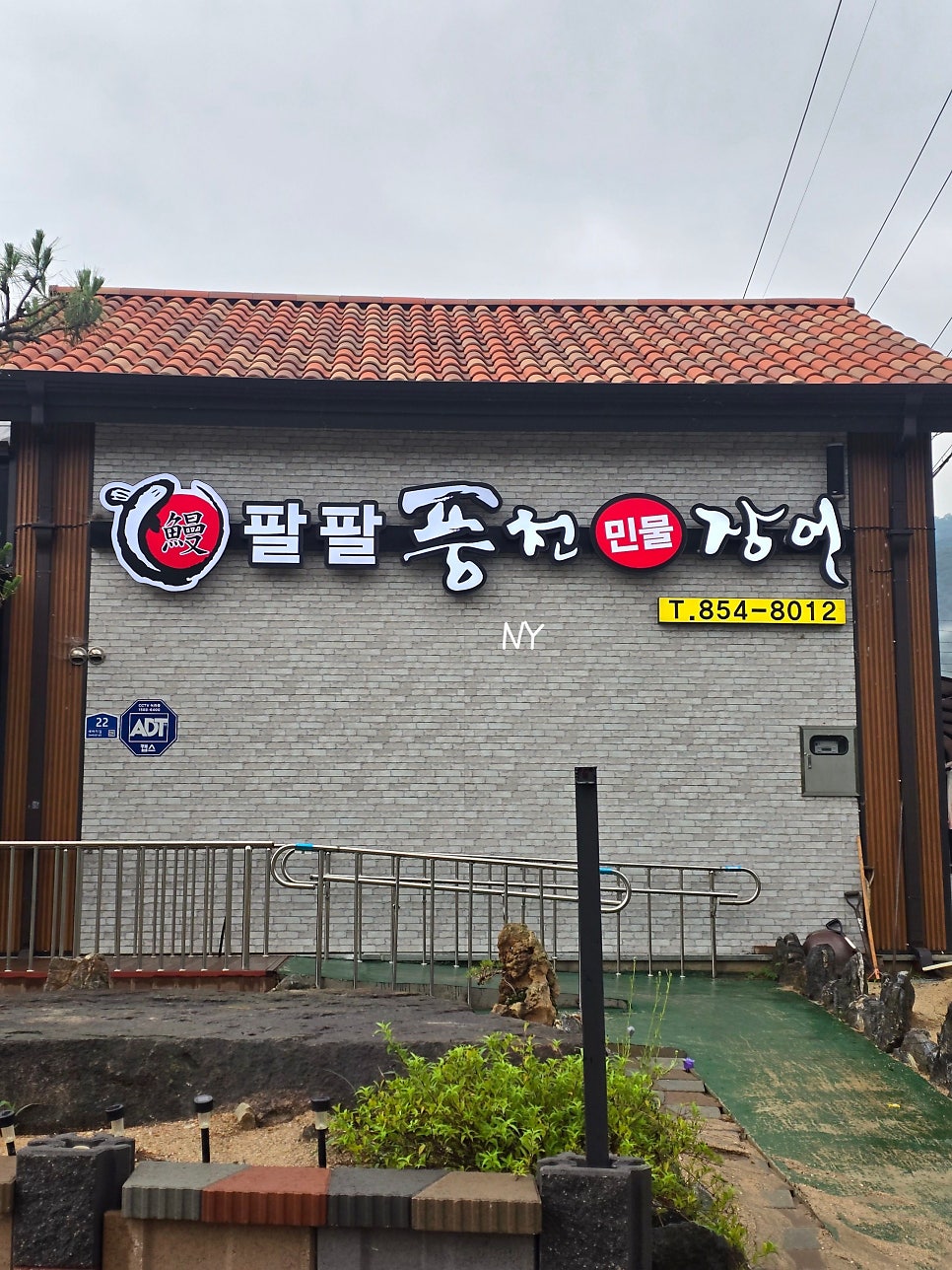 팔팔풍천민물장어 사진 2