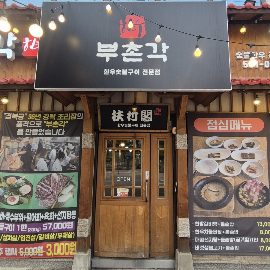 부촌각 사진 3