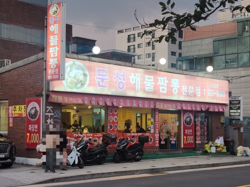 문성해물짬뽕 쌍문본점 사진 1