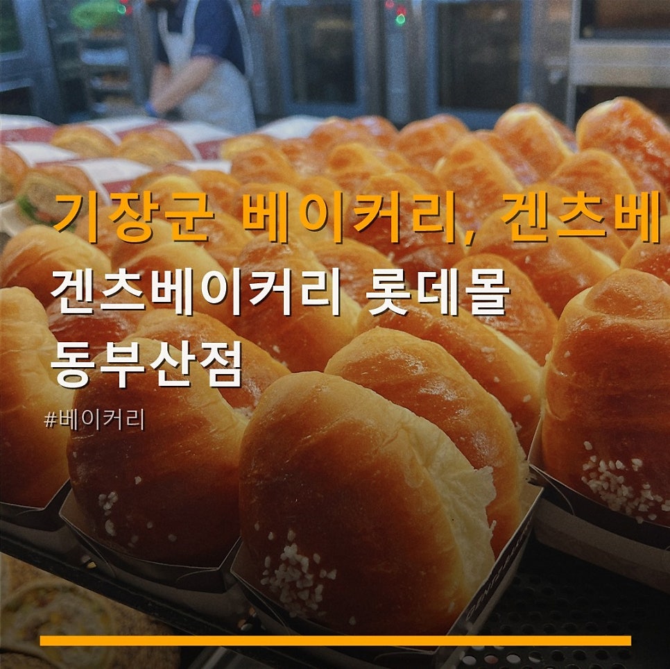 겐츠베이커리 동부산점 사진 1