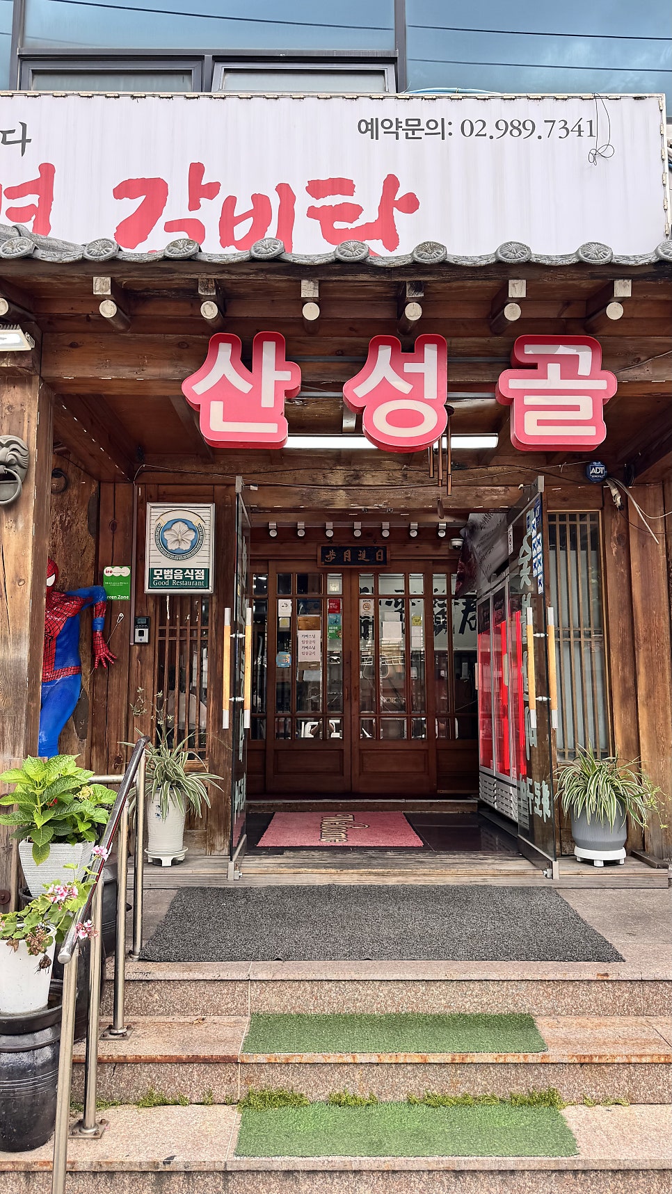 수유갈비산성골 사진 4