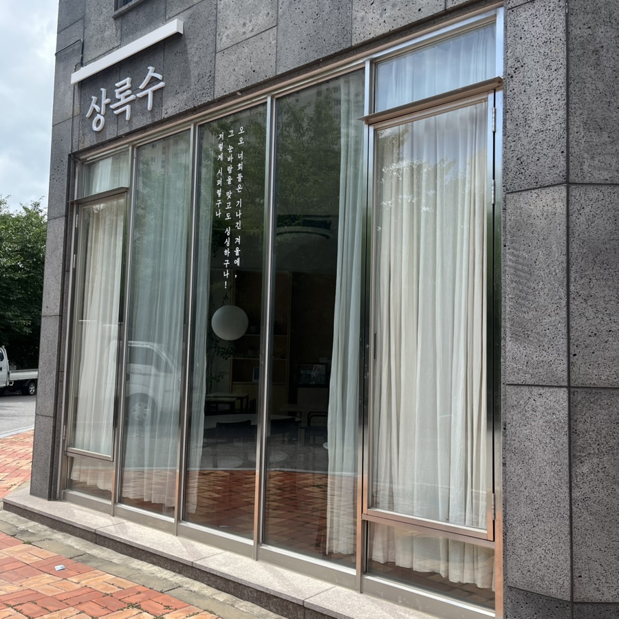 상록수 사진 1