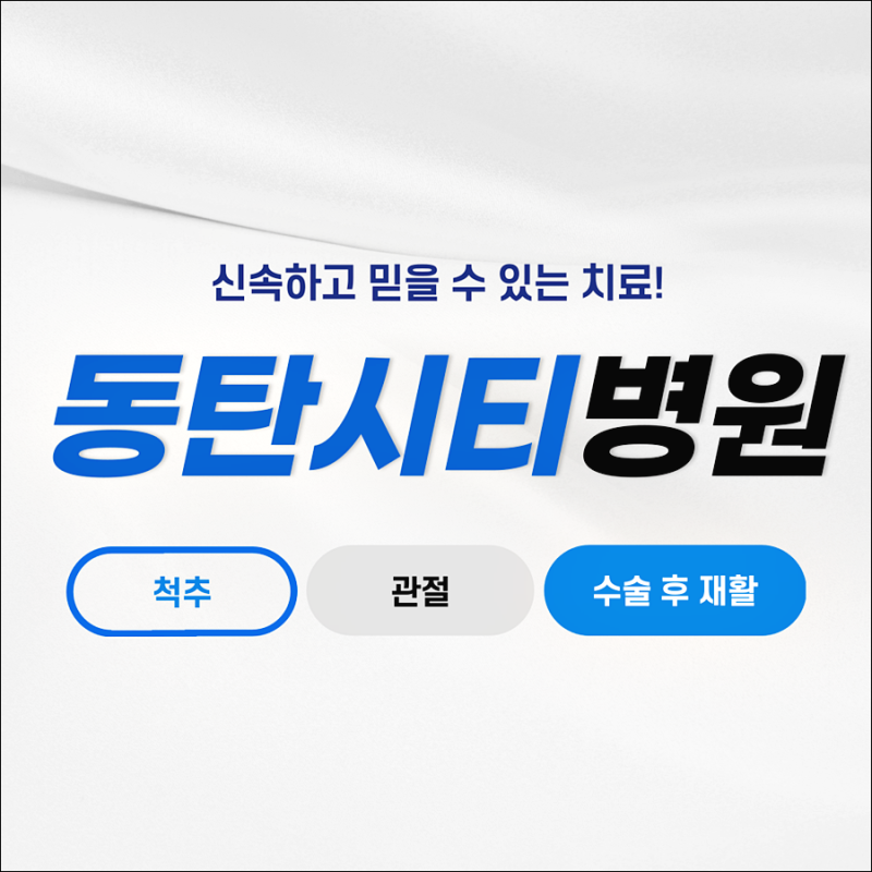 2동탄 허리디스크, 증상에 따른 수술 비수술 치료 방법 총정리