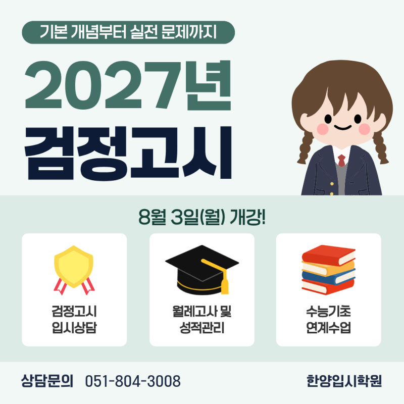 2027년 검정고시 완벽대비!부산 검정고시 학원 추천ㅣ서면한양학원