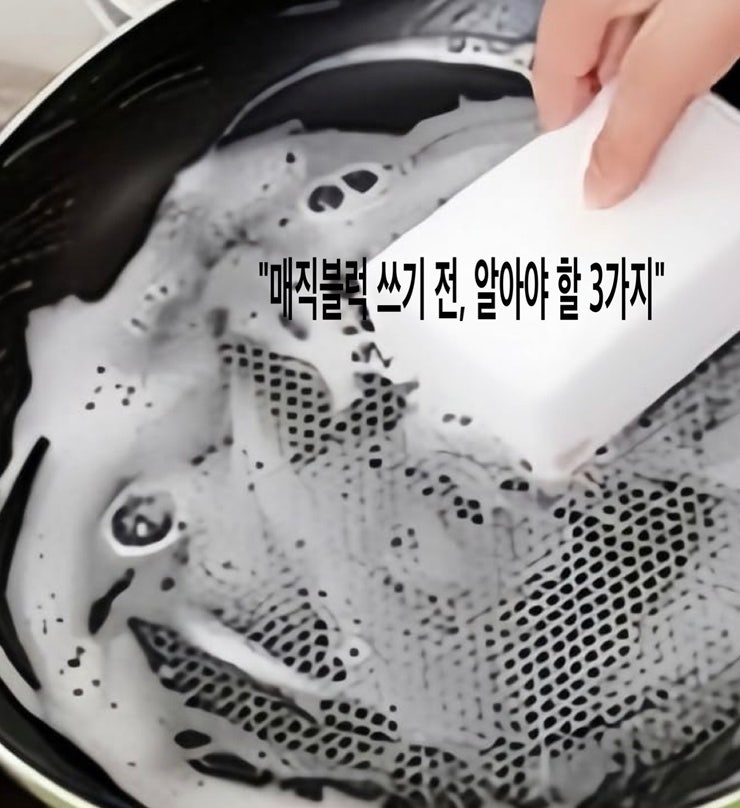 매직블럭 사용법 완벽 정리 효과 2배 높이는 방법 매직스펀지
