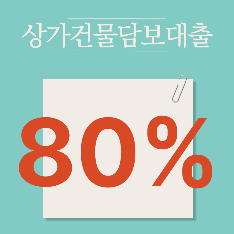 상가건물 신탁담보대출 완벽 가이드｜최대한도·금리·심사·추가대출 총정리