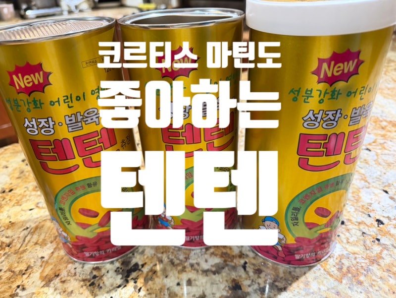 [한국 쟁여템] 코르티스 마틴·변우석도 먹었다는 텐텐