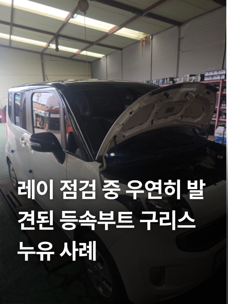 자동차 등속조인트 재생품 괜찮을까? (+증상, 교체비용, 소음, 레이 정비사례)