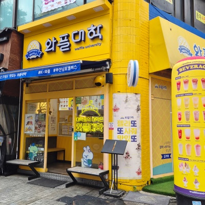 남포동디저트 와플대학 부산남포점 젤라또와플 후기