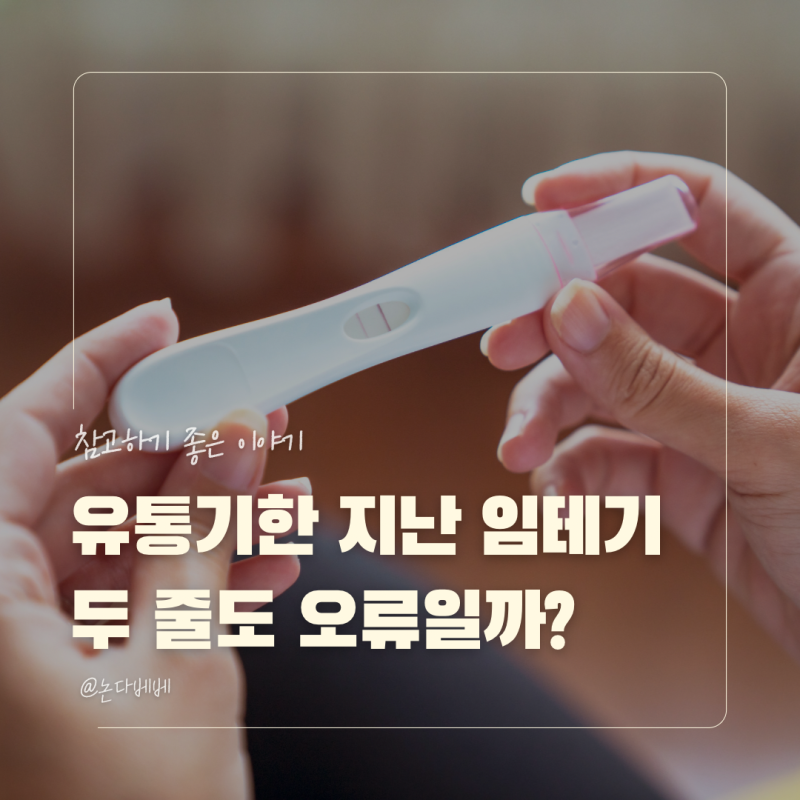 임신테스트기 유통기한 지나면 두 줄도 오류일까? 임테기 사용법과 정확도