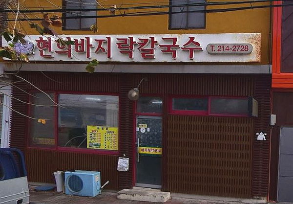 현희바지락칼국수 사진 3