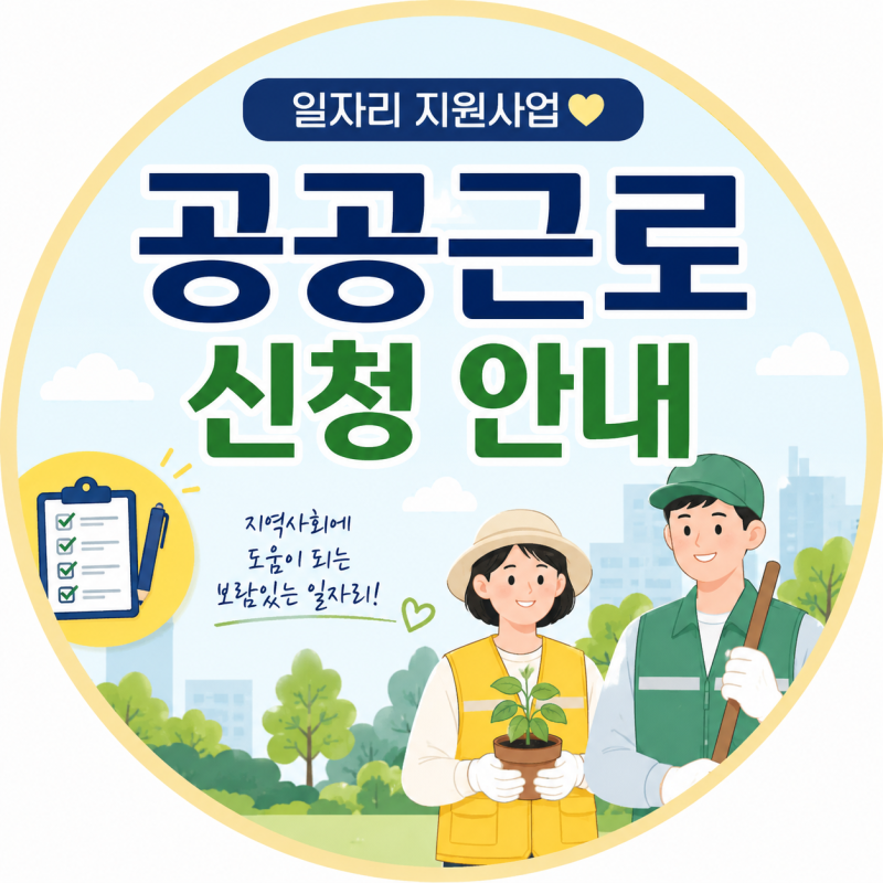 대구 북구, 2026년 2단계 공공근로사업 참여자 모집안내