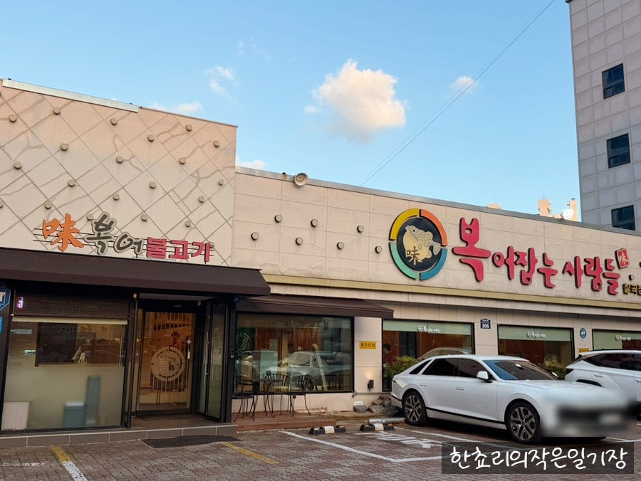 복어잡는사람들 칠곡점 사진 1