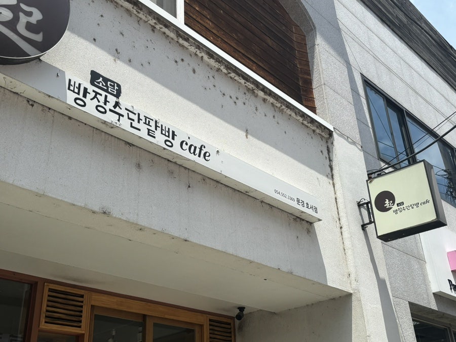 빵장수단팥빵 카페소담 대명점 사진 1