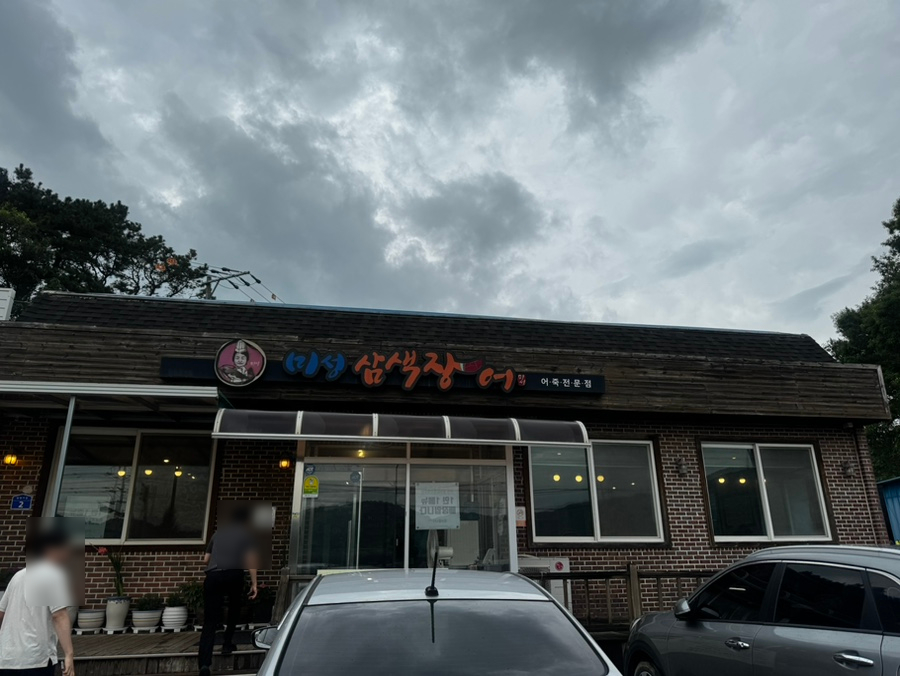 미성삼색장어어죽 사진 3