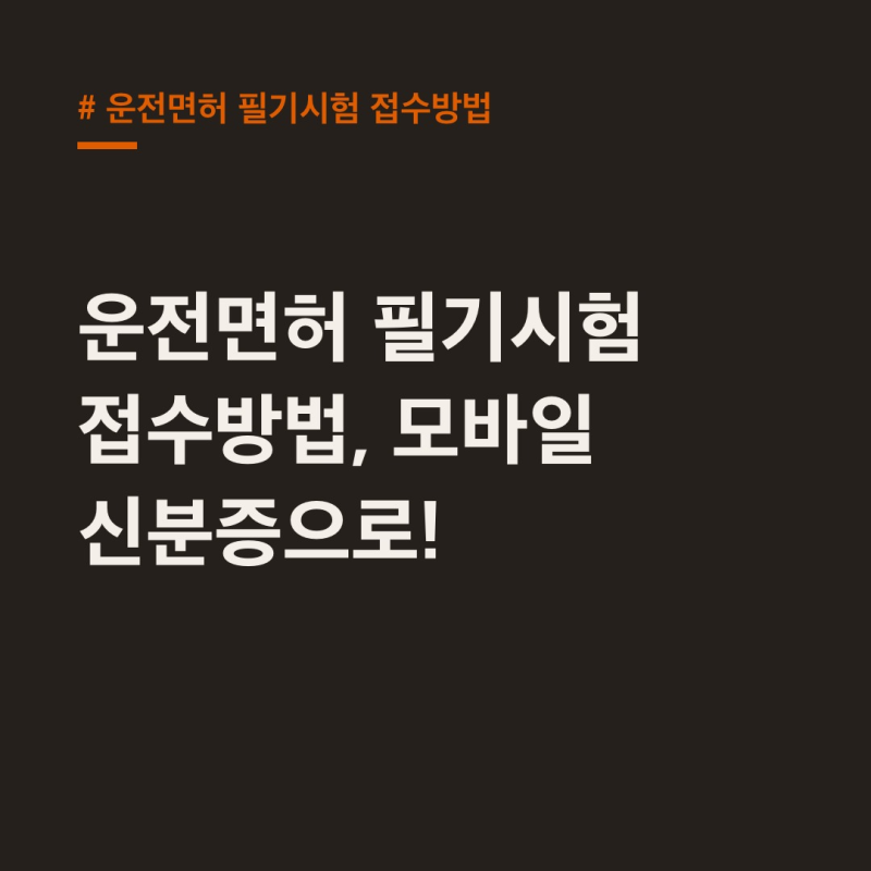 운전면허 필기시험 접수방법, 모바일 신분증으로!