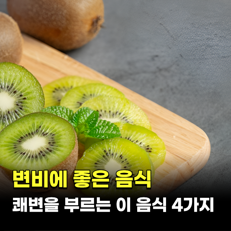 쾌변을 부르는 '이 음식'.. 변비에 좋은 음식 4가지 주목