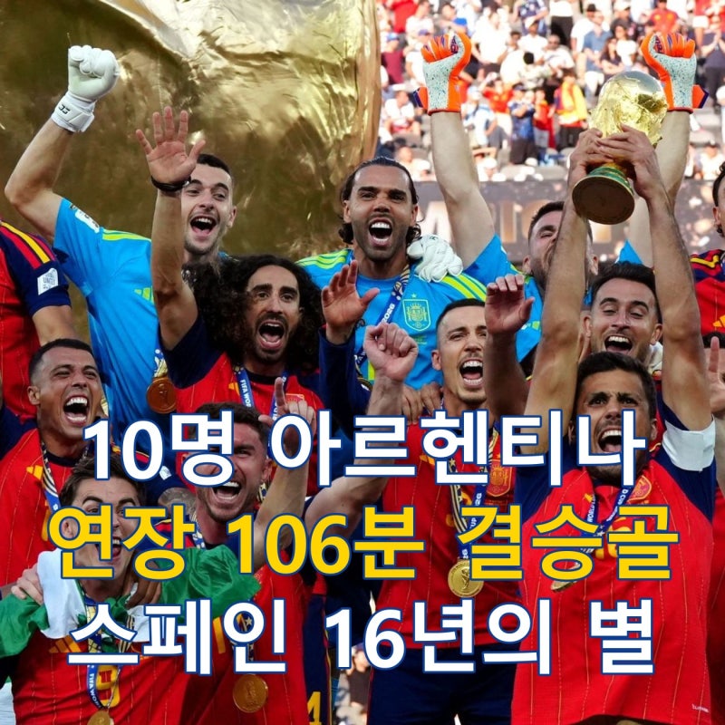 2026 월드컵 결승 스페인 아르헨티나, 페란 토레스 결승골