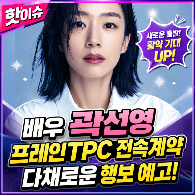 배우 곽선영 프레인TPC 전속계약으로 다채로운 행보 예고