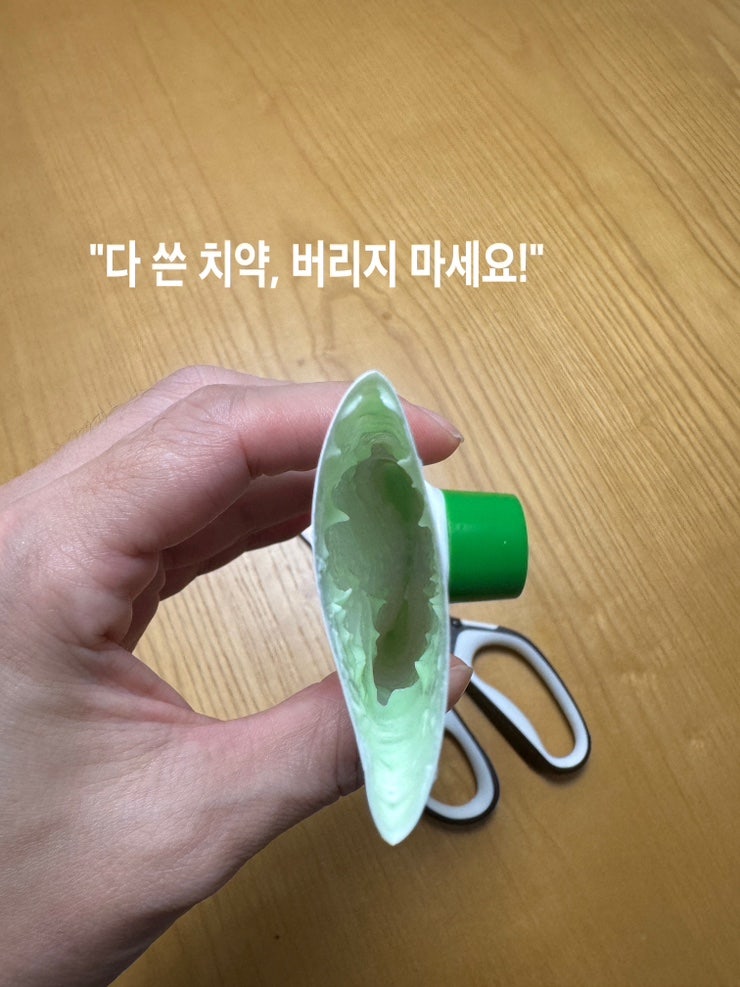 다 쓴 치약 버리기 전에 청소 세제 치약 활용하기