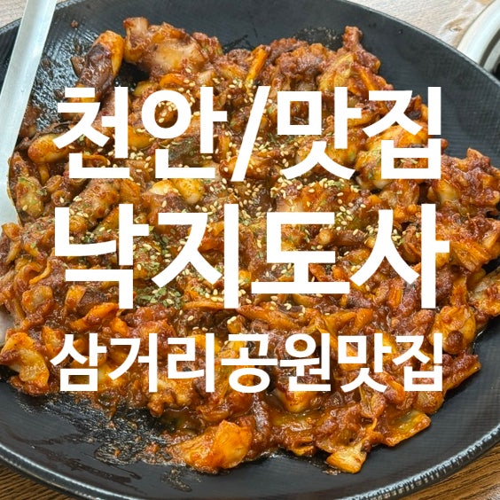 낙지도사 천안삼거리점 사진 1