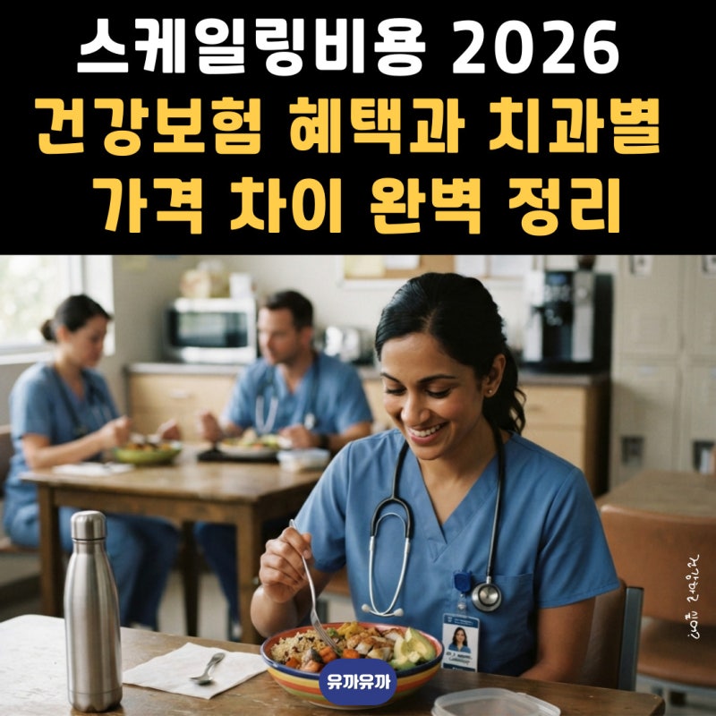 스케일링비용 2026 건강보험 혜택과 치과별 가격 차이 완벽 정리