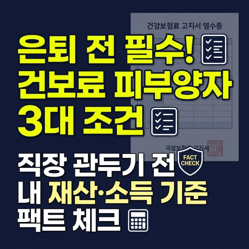 7월 건강보험료 지역가입자 전환 폭탄 대비, 은퇴 전 반드시 만들어야 할 피부양자 자격 유지....