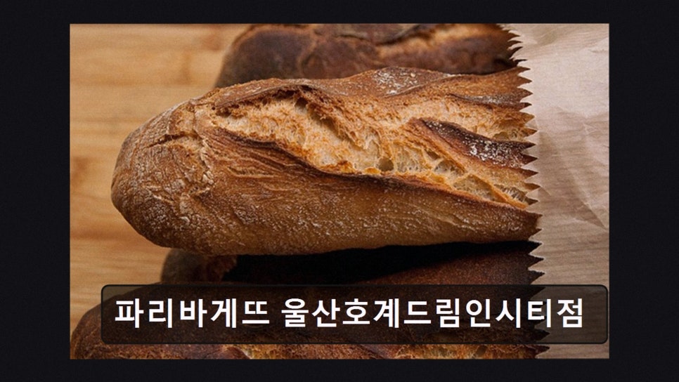 파리바게뜨 울산호계드림인시티점 사진 2